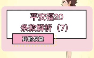 平安福20条款解析(7)哔哩哔哩bilibili