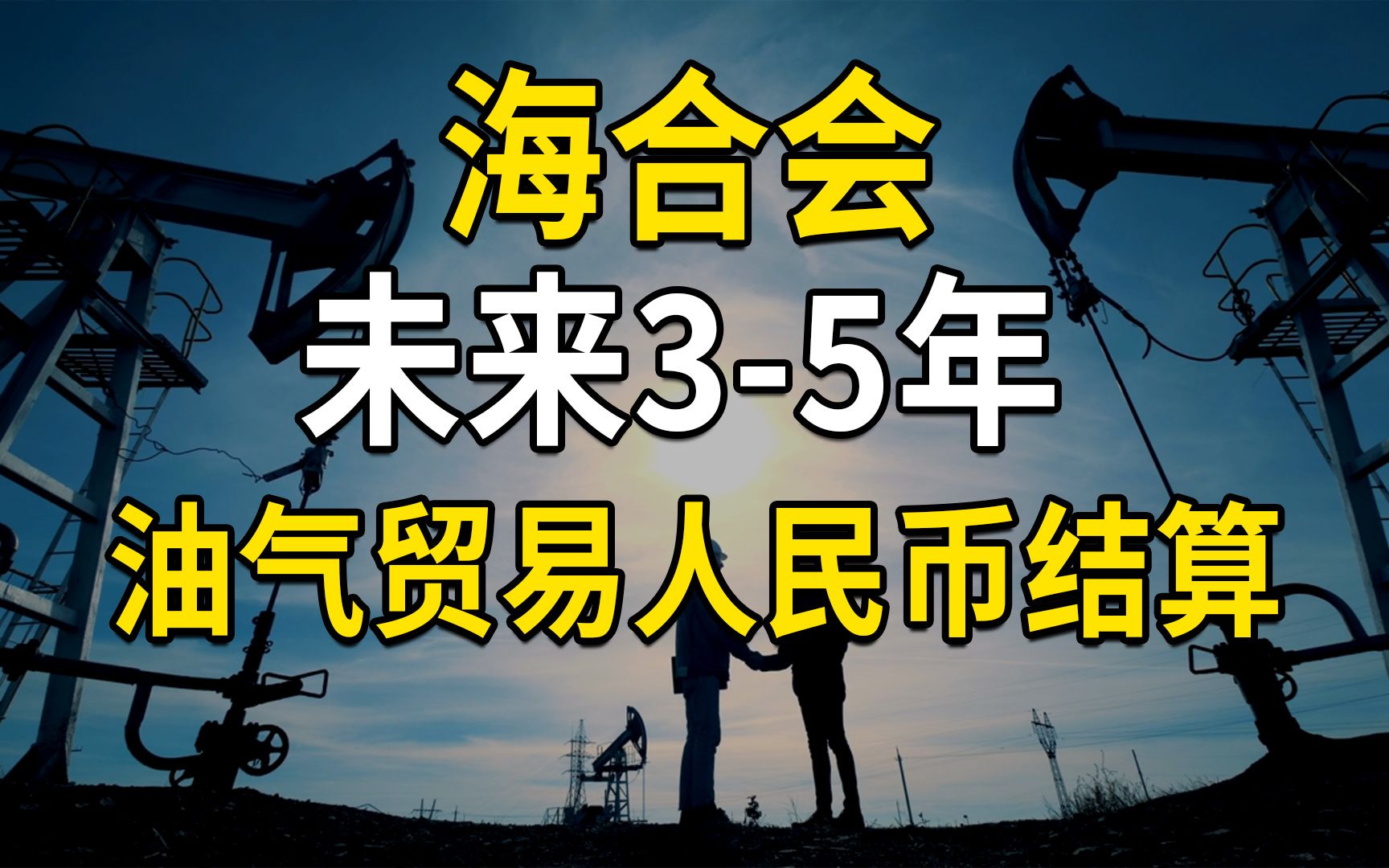 未来35年,开展油气贸易人民币结算,人民币石油要来了吗?与海合会的自贸区是基础哔哩哔哩bilibili