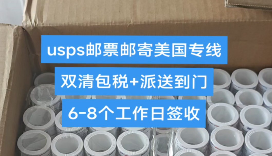 usps邮票邮寄美国专线双清包税+派送到门68个工作日签收哔哩哔哩bilibili