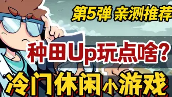 30款, 总有你没见过的！模拟经营·生存休闲游戏推荐_Steam夏促版 #5