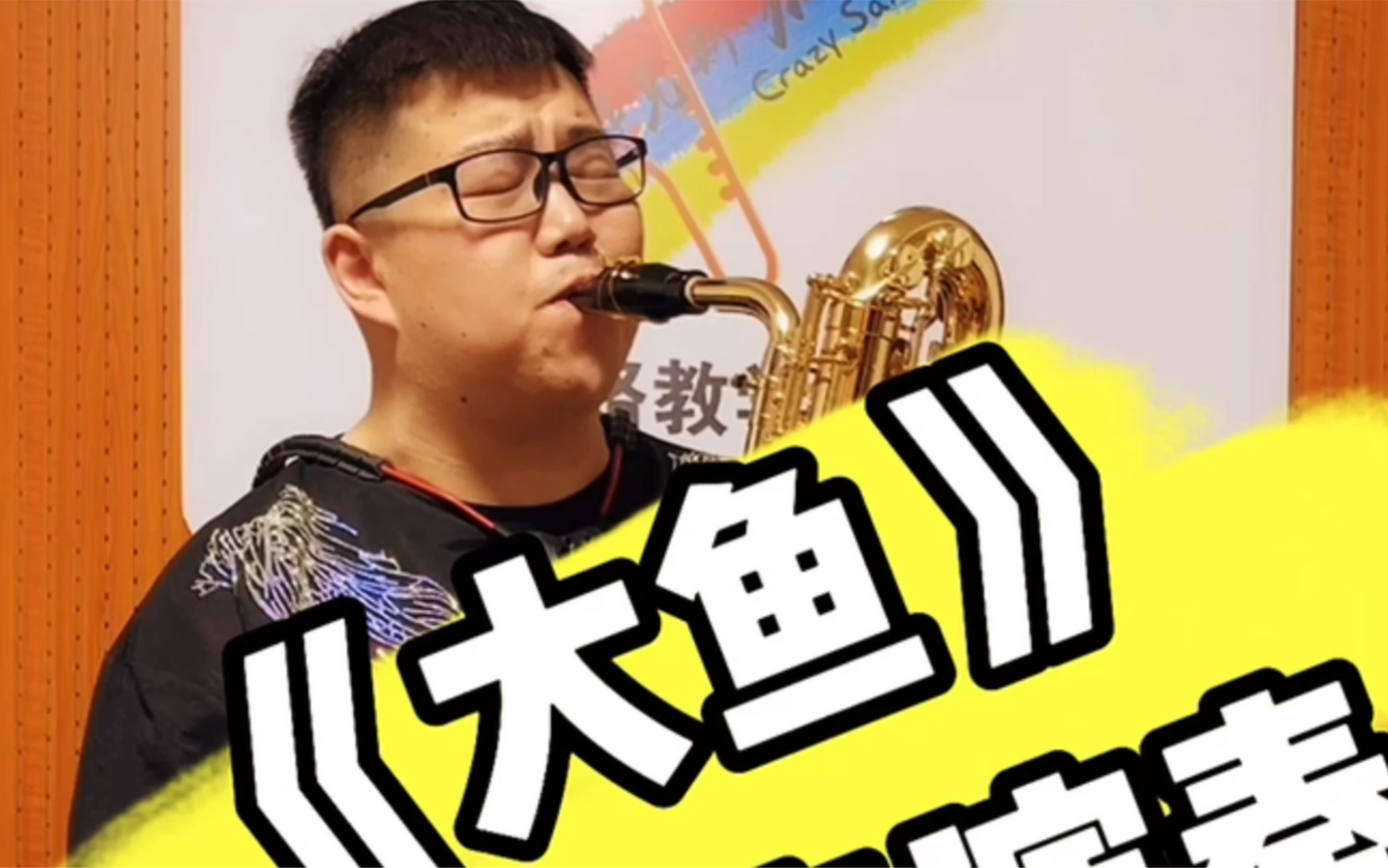 《大鱼》上低音萨克斯演奏