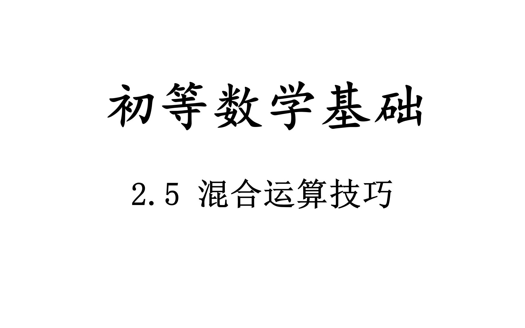 [图]【初等数学基础】2.5 混合运算技巧