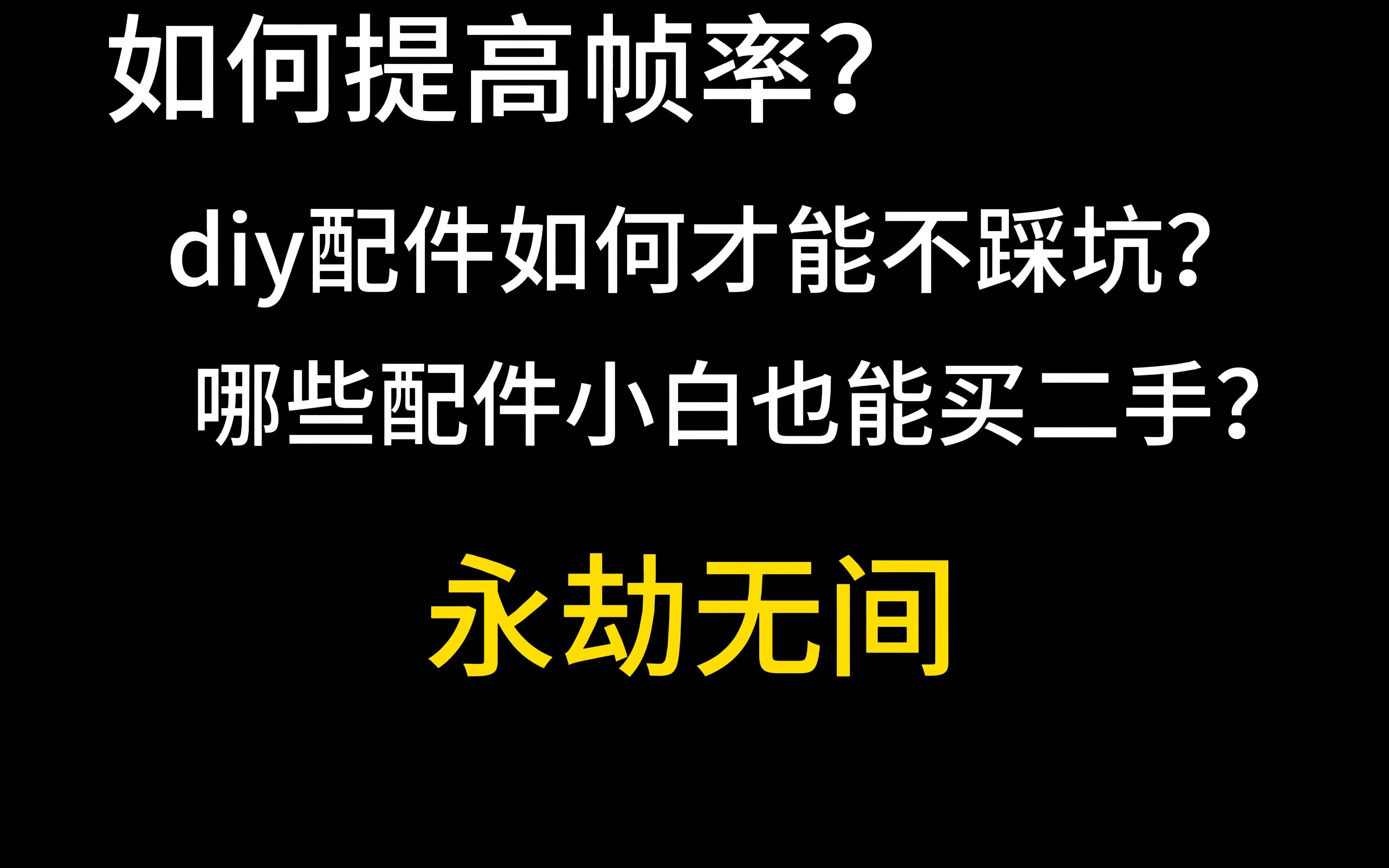 永劫无间如何提升帧率 配件该如何选择?哔哩哔哩bilibili