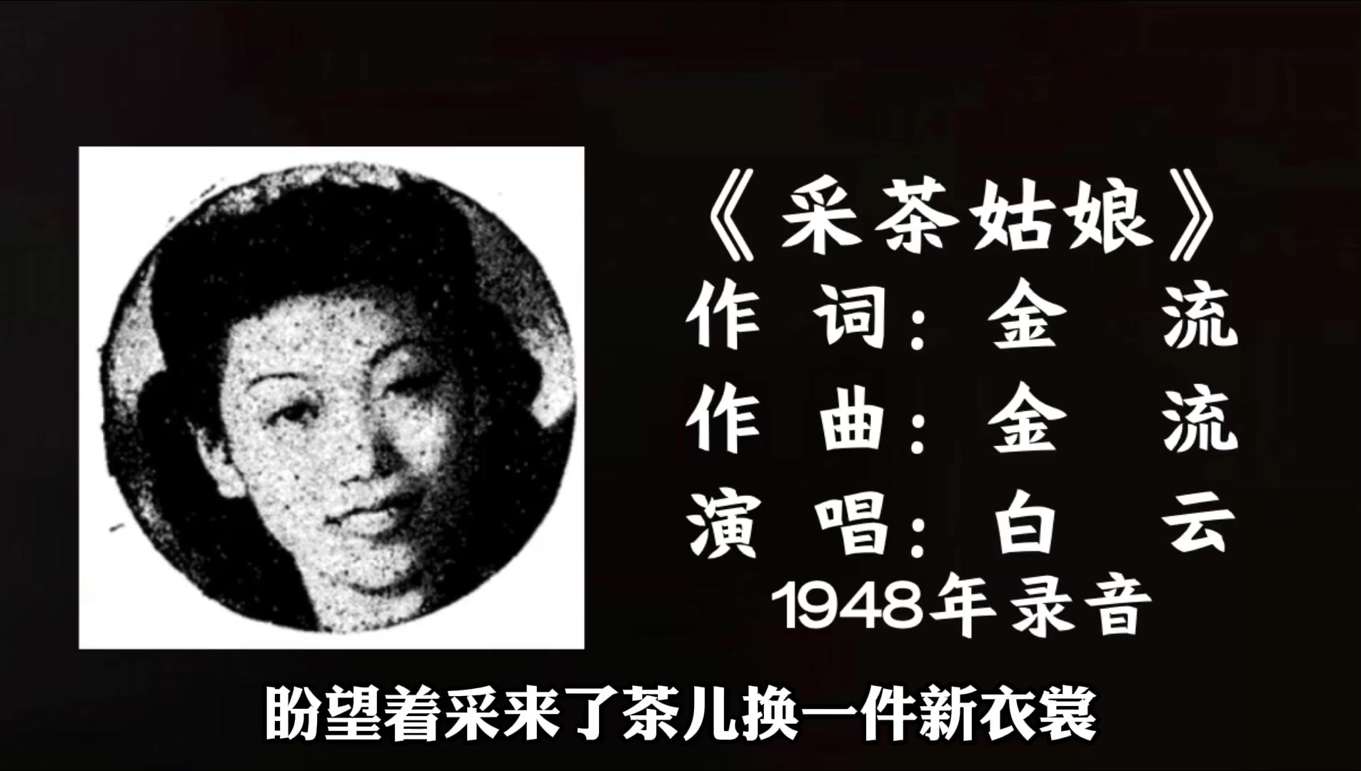 [图]白云 采茶姑娘 （1948）