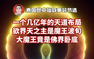 Download Video: 几亿年的惊天大秘密，魔王波旬竟是佛界卧底