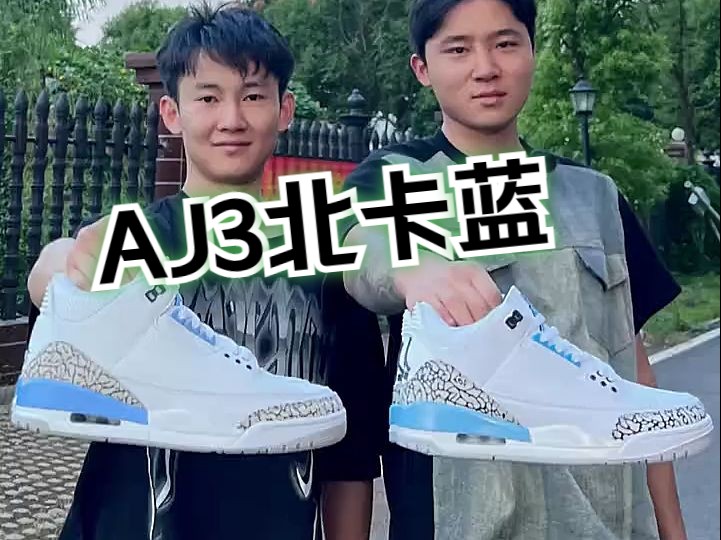 AJ3北卡蓝,如何区分好与坏?哔哩哔哩bilibili