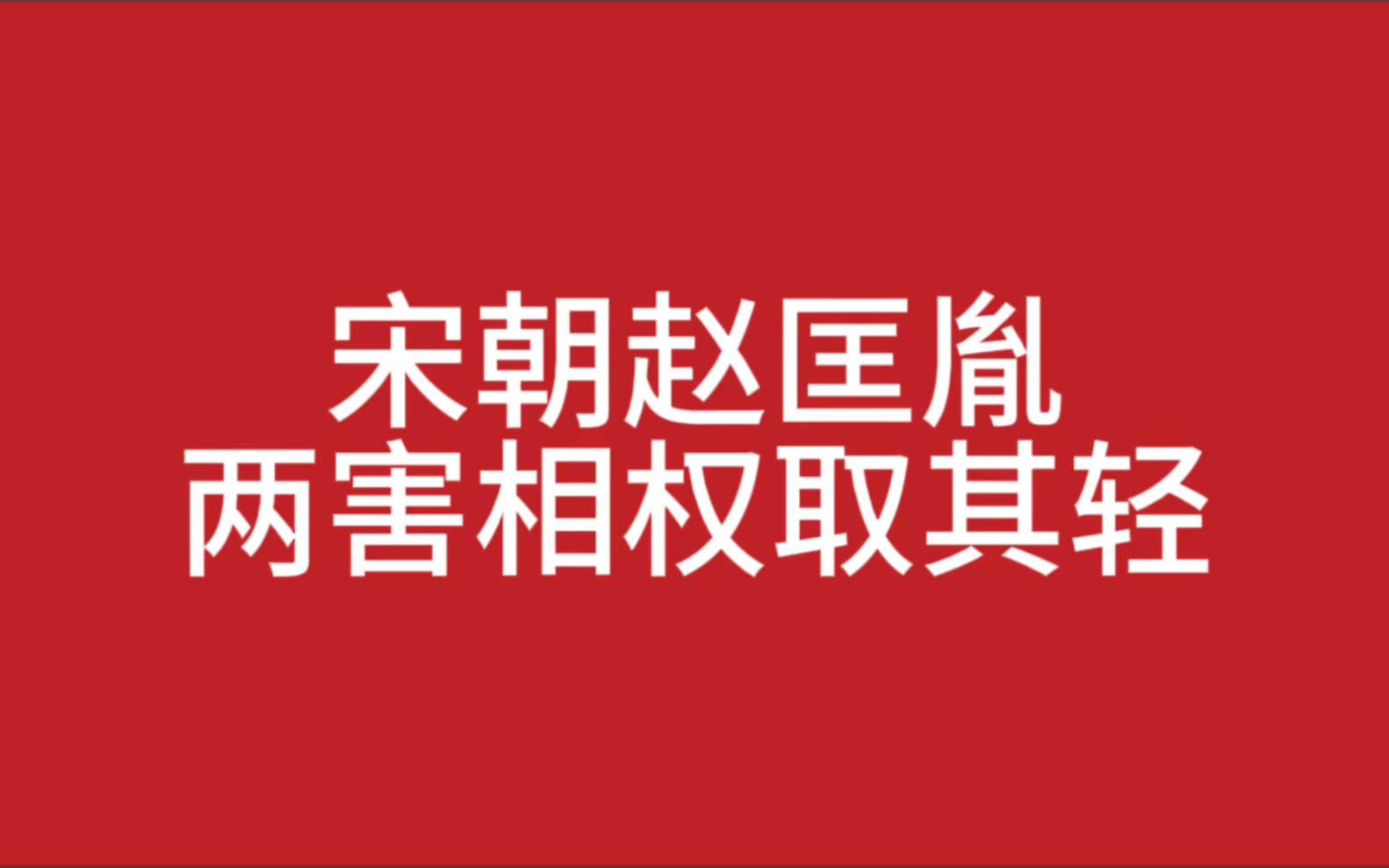 宋朝赵匡胤,两害相权取其轻哔哩哔哩bilibili