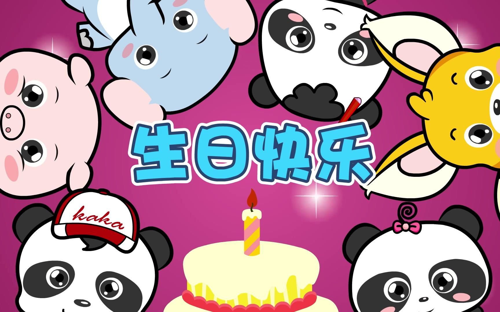 熊猫乐园儿歌 《生日快乐》 儿童歌曲 祝你生日快乐哔哩哔哩bilibili