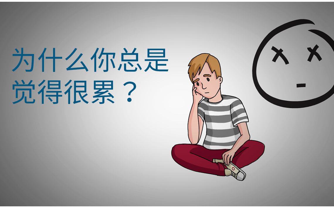 为什么你总是觉得很累?_哔哩哔哩_bilibili