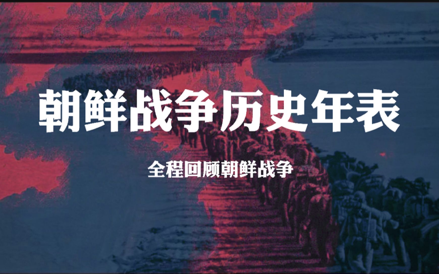 抗美援朝,保家卫国!朝鲜战争历史年表,全程回顾新中国立国之战!【高程杂聊】哔哩哔哩bilibili