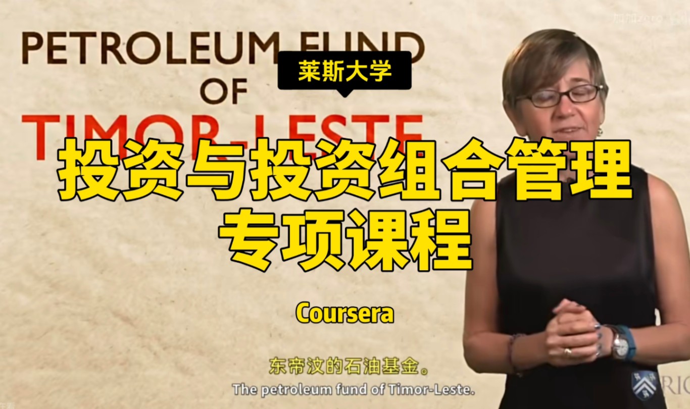 【投资和投资组合管理 专项课程】莱斯大学—中英字幕哔哩哔哩bilibili