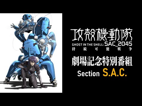 [图]【2021年11月12日】剧场动画《攻壳机动队:SAC_2045 可持续战争》纪念特别节目