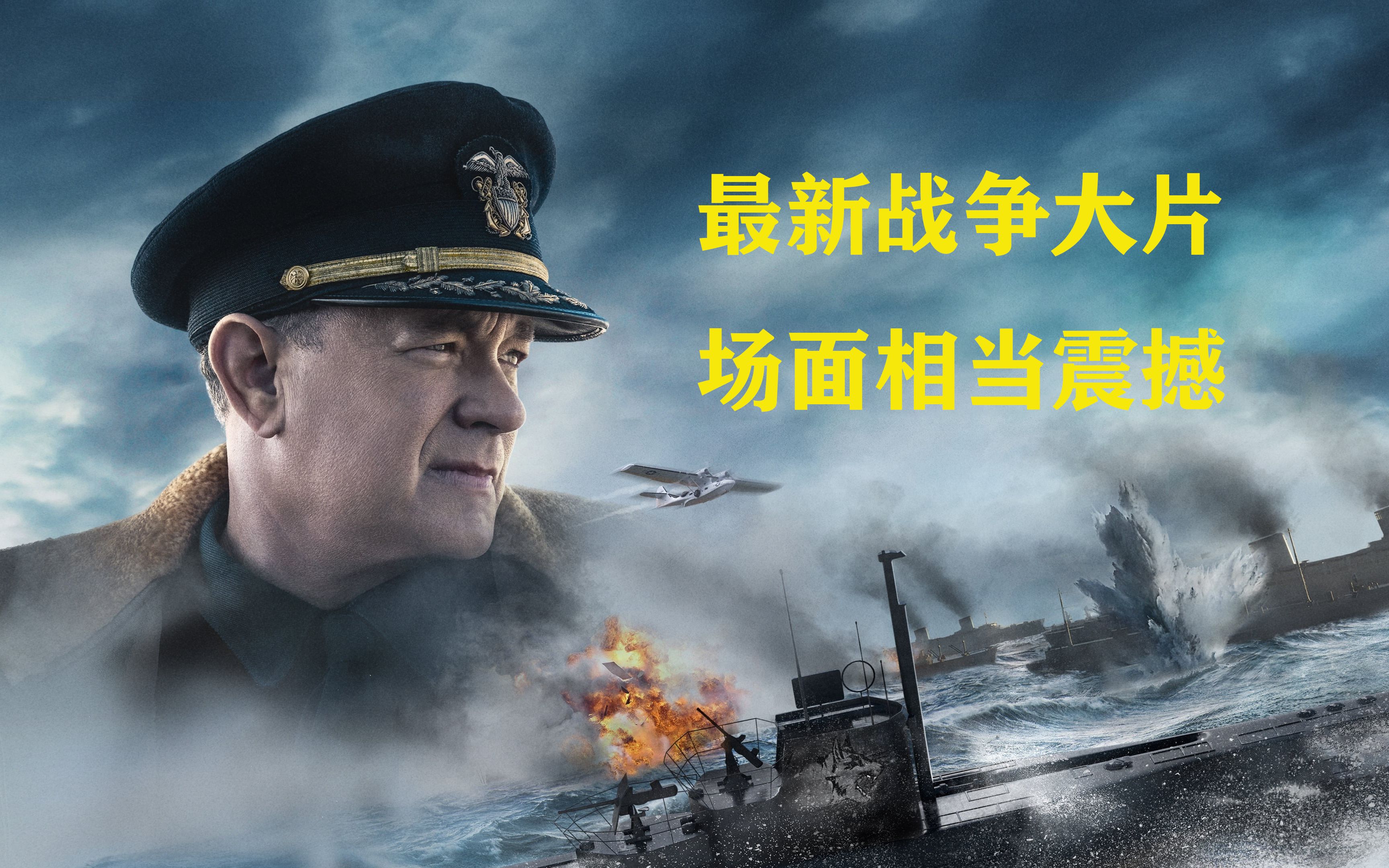 最新战争大片德美两军在大西洋猛烈开战场面相当震撼