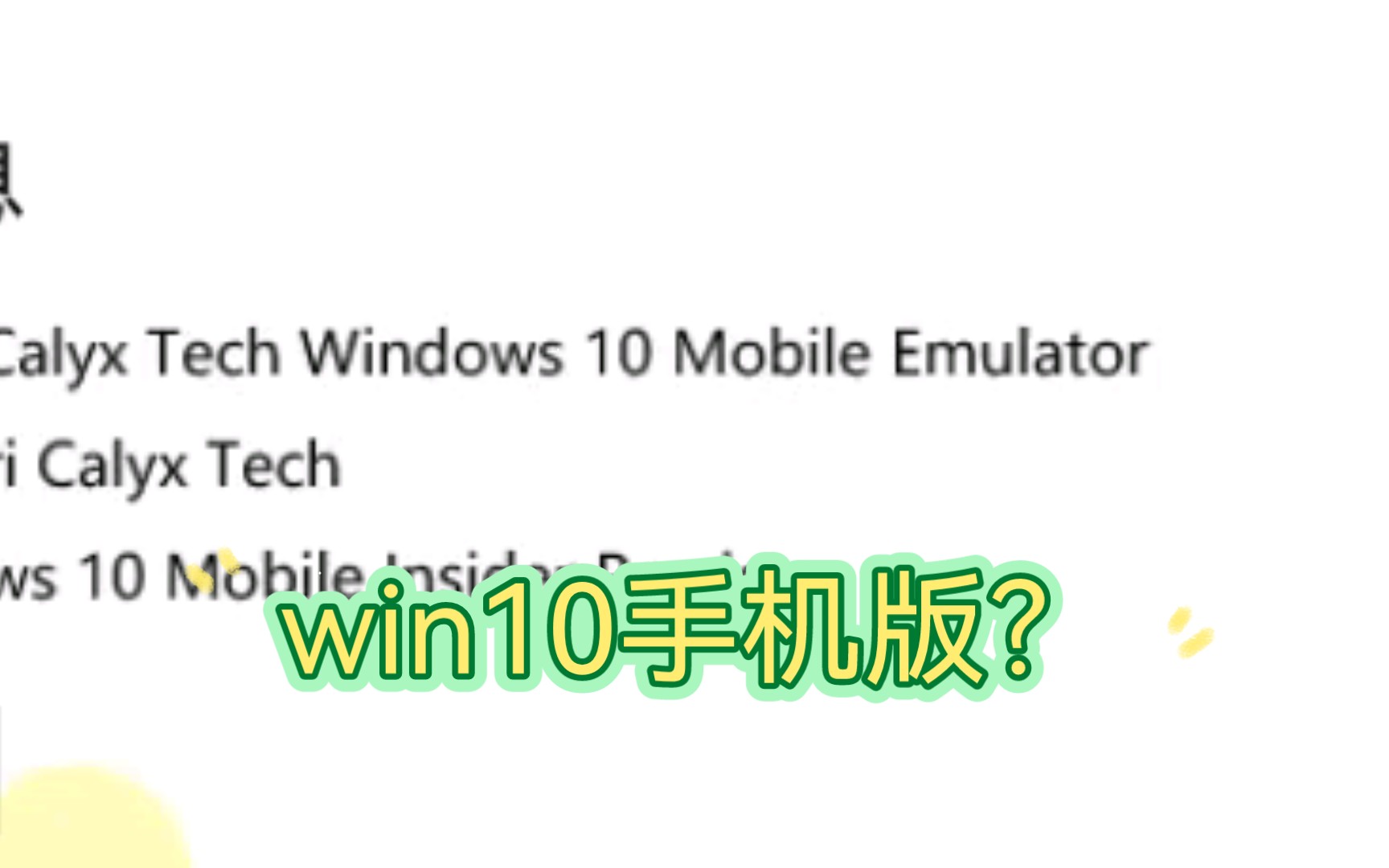 Windows 10 还有手机版?一起来看看吧哔哩哔哩bilibili