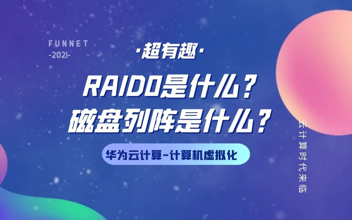 云计算磁盘阵列RAID的概念哔哩哔哩bilibili