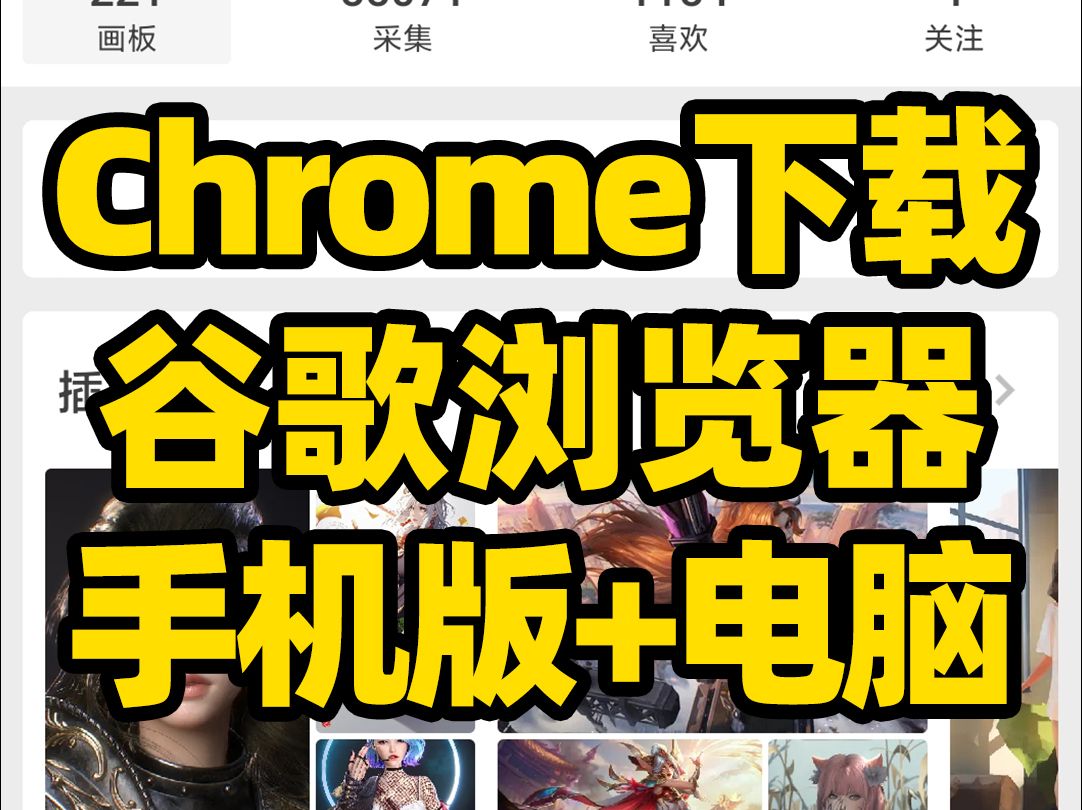 [图]刺客边风！Chrome谷歌浏览器下载，Chrome手机版下载，Google 网站网页搜索引擎软件APP安装包！国内怎么使用Chrome浏览器，无法访问网址怎么办