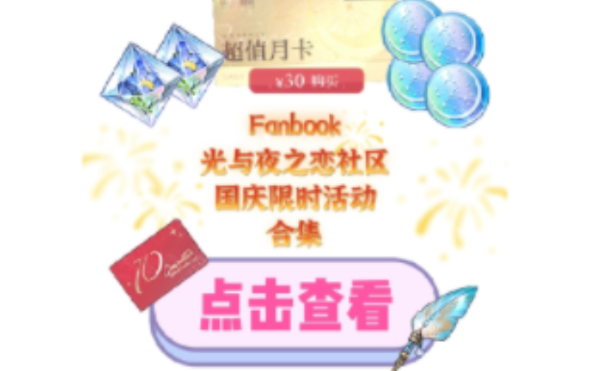 【光与夜之恋】Fanbook光夜社区国庆活动合集哔哩哔哩bilibili