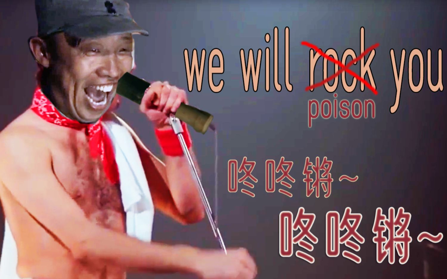 [图]We will rock you（原曲不使用）咚咚锵~咚咚锵~咚咚锵~鸡汤来喽~