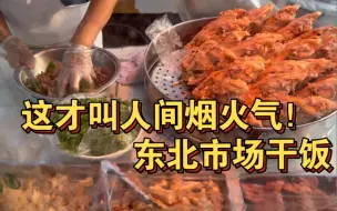 Download Video: 这才叫人间烟火气，在东北生活真是太幸福了！东北市场干饭！