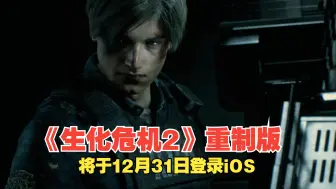 Download Video: 《生化危机2》重制版 将于12月31日登录苹果iOS端！