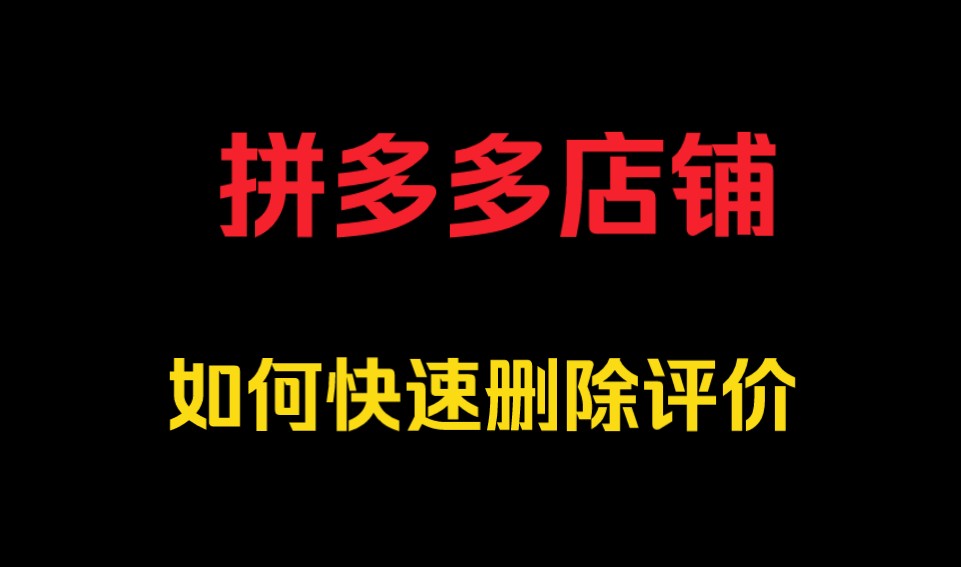 拼多多店铺如何快速删除评价