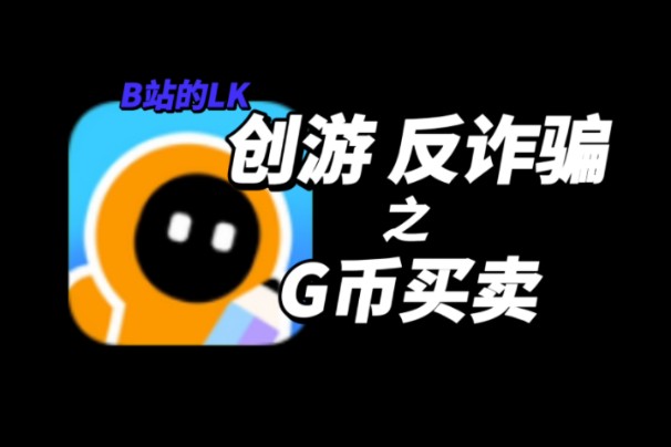 【创游反诈骗】私下G币交易需谨慎 被骗后该怎么办?单机游戏热门视频