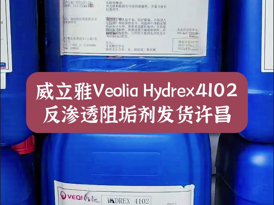 威立雅Veolia Hydrex4102反渗透阻垢剂发货许昌哔哩哔哩bilibili