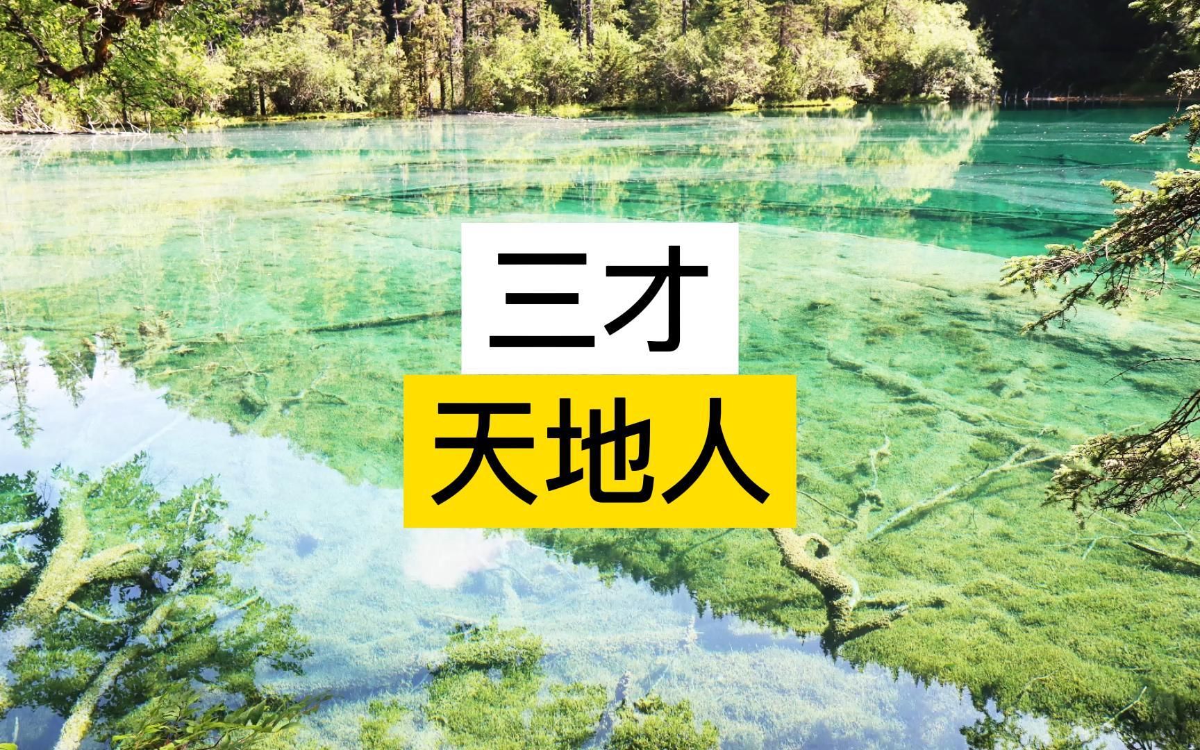 [图]#天地人三才的生活应用，并举例分析。传统文化的现实使用实践。#传统文化与现代生活互通