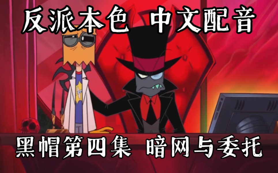 [图]【反派本色/中文配音】Villainous黑帽 第四集 暗网与委托