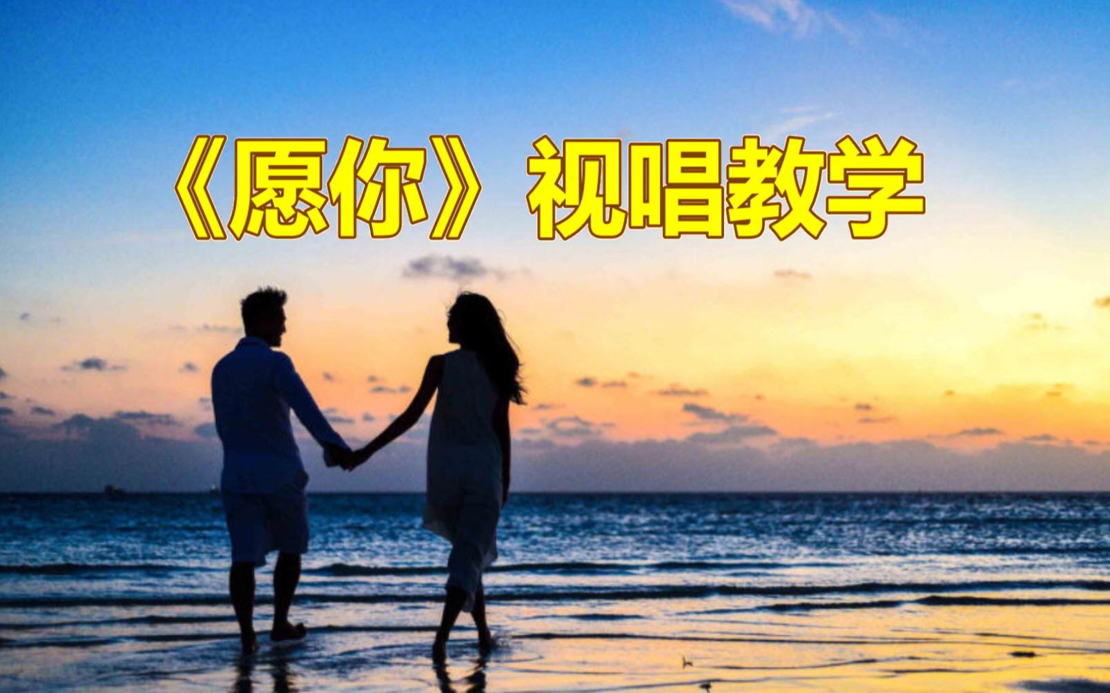 [图]《愿你》视唱教学，零基础轻松学简谱