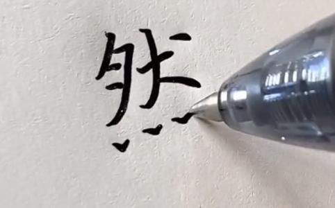 [图]“然”字这样写才好看