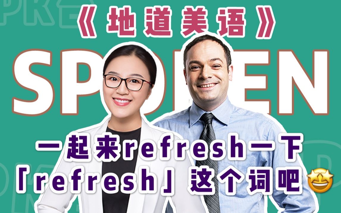 [图]【地道美语】一起来refresh一下「refresh」这个词吧