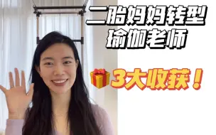 下载视频: 3大收获！当一个二胎妈妈转型瑜伽老师……