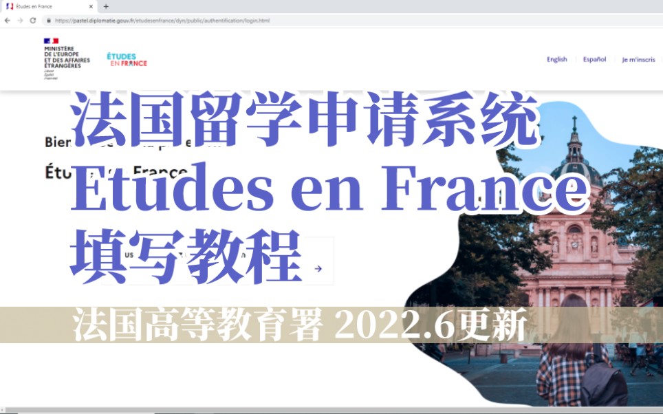 法国留学申请系统 Etudes en France 填写教程 (2022年6月版)哔哩哔哩bilibili