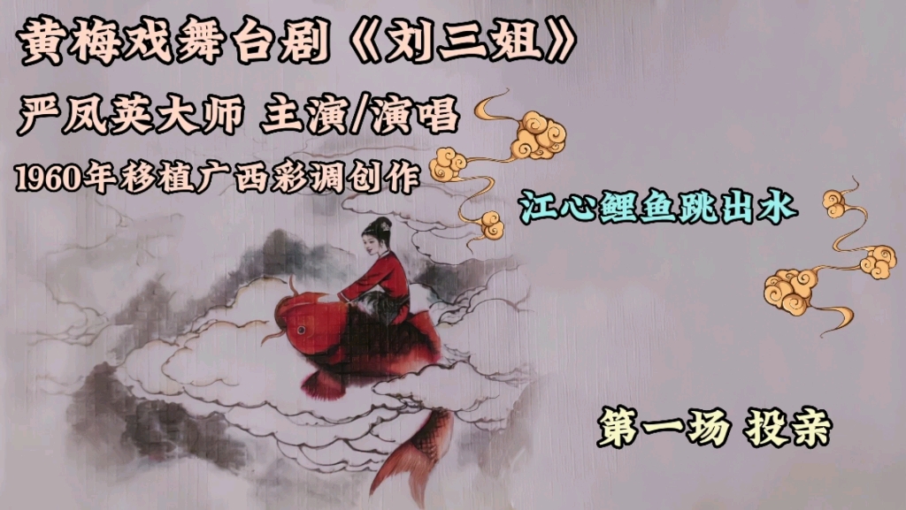 [图]严凤英大师早主演/演唱的黄梅戏舞台剧《刘三姐》，1960年移植广西彩调舞台剧《刘三姐》创作。