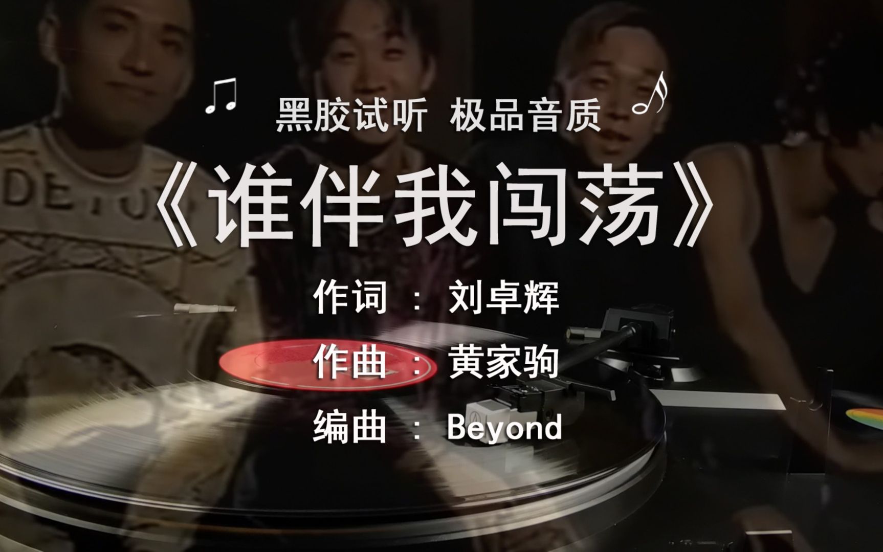 黄家驹beyond《谁伴我闯荡》黑胶试听,极品音质
