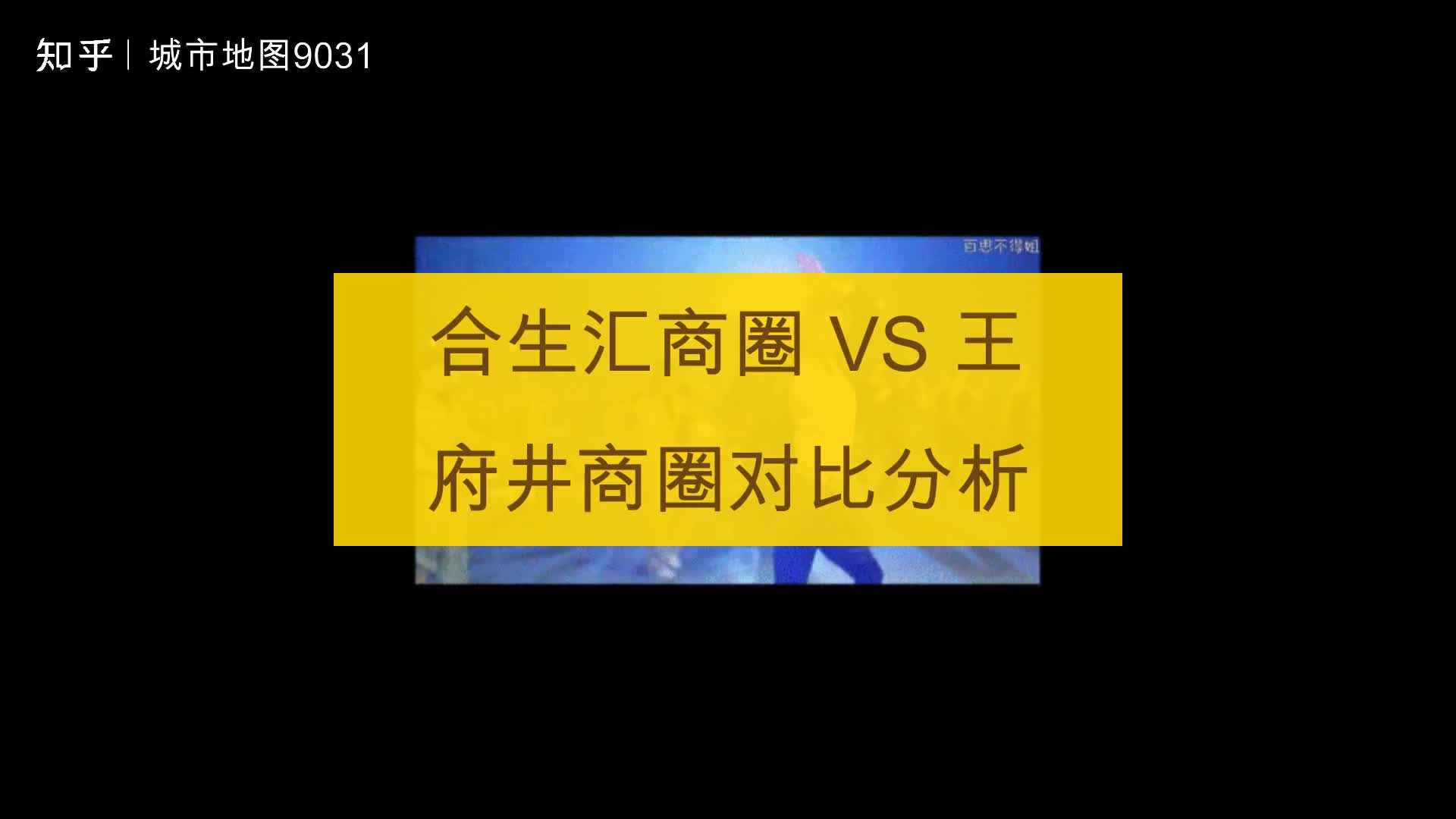 合生汇商圈 VS 王府井商圈对比分析哔哩哔哩bilibili