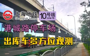 Télécharger la video: 【上海地铁】晚高峰出库！10号线港城路停车场出库列车多方位观测！高桥西载客