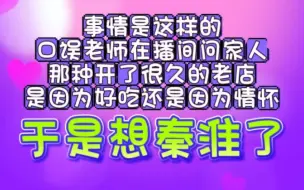 Download Video: 【凌云阁】[口误][亲一口][秦一口]误宝深夜个播想念淮宝啦