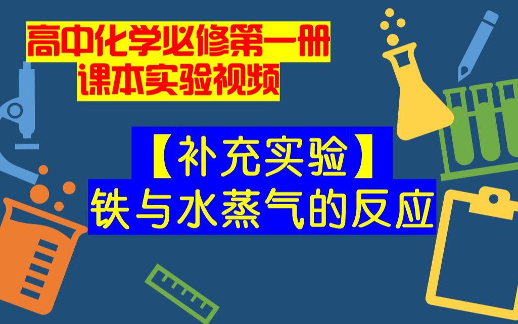 [图]高中化学必修一课本实验视频【补充实验】铁与水蒸气反应