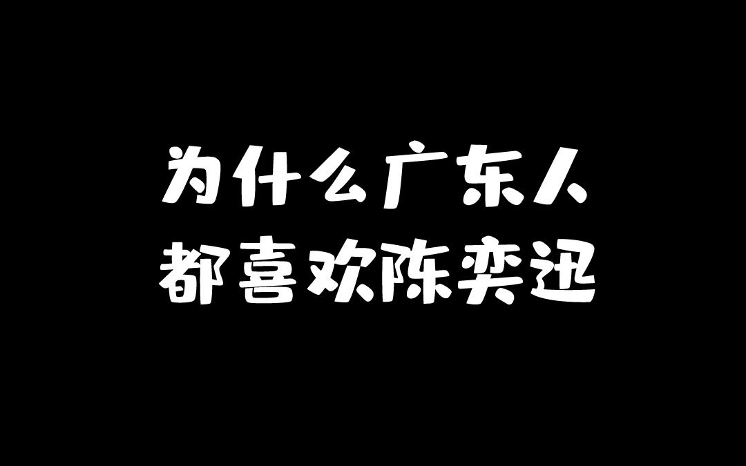 为什么广东人这么喜欢陈奕迅?我们终于找到答案了!哔哩哔哩bilibili