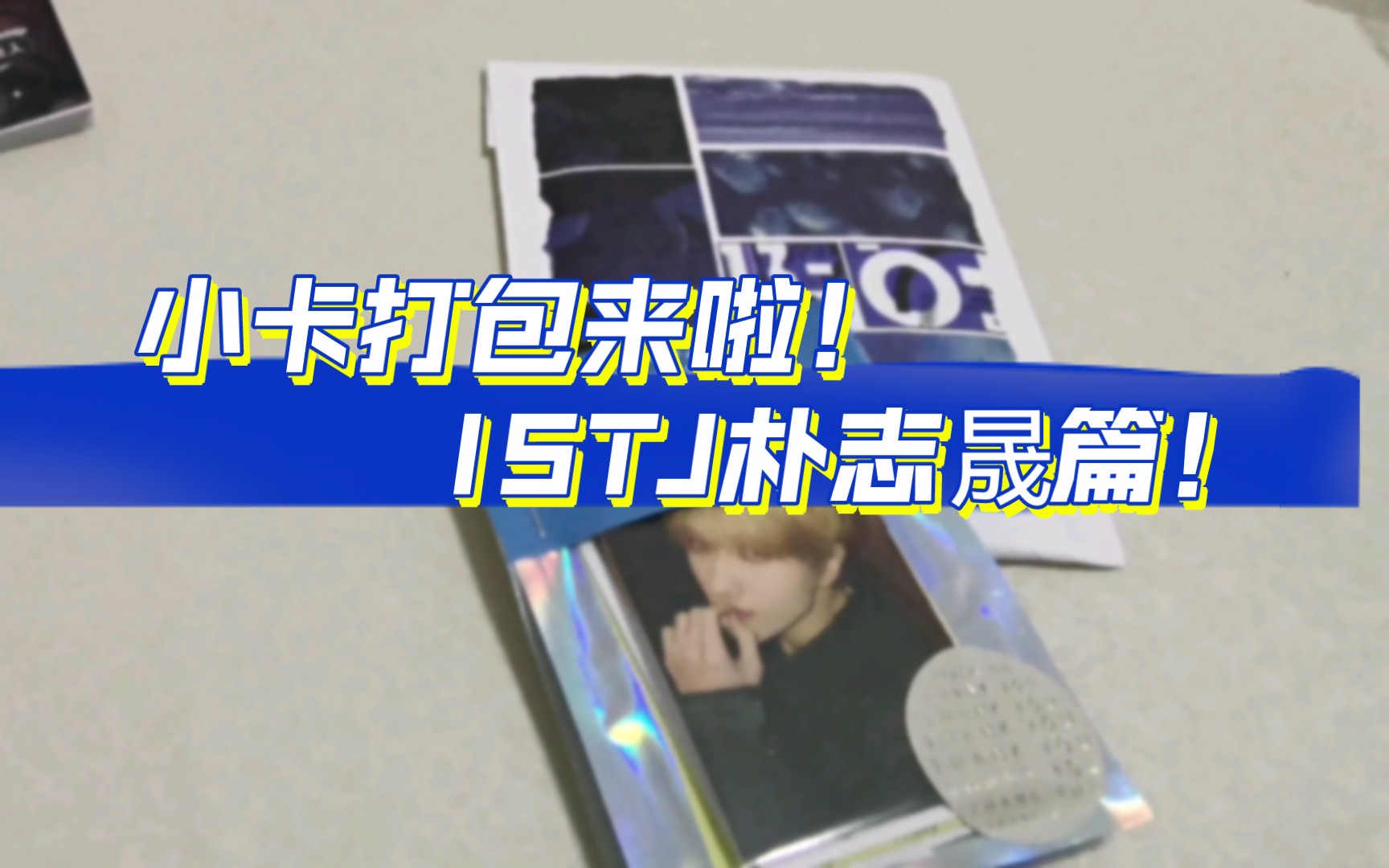 小卡打包来啦!istj朴志晟篇!
