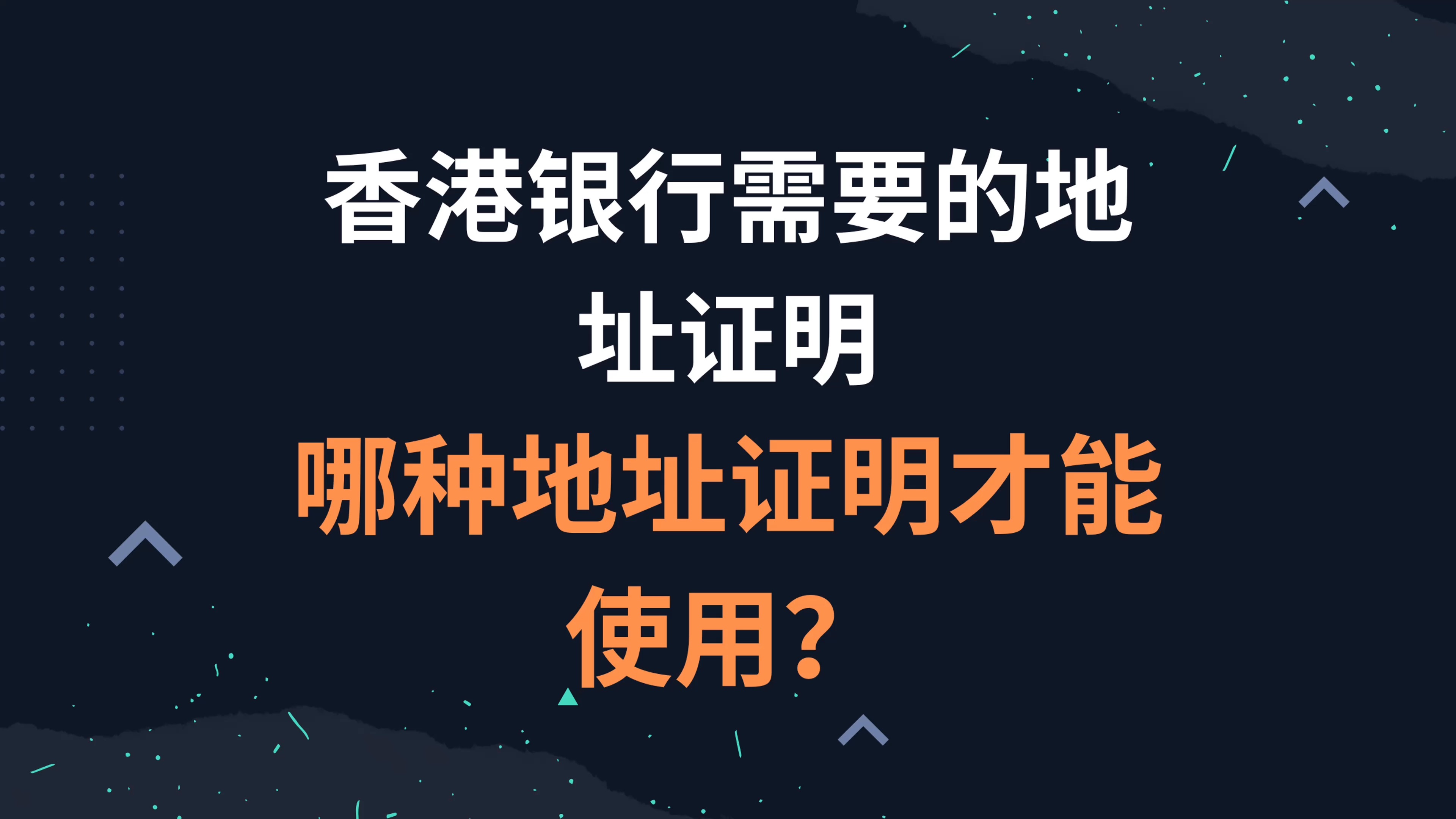 香港银行需要的地址证明,哪种地址证明才能使用?哔哩哔哩bilibili