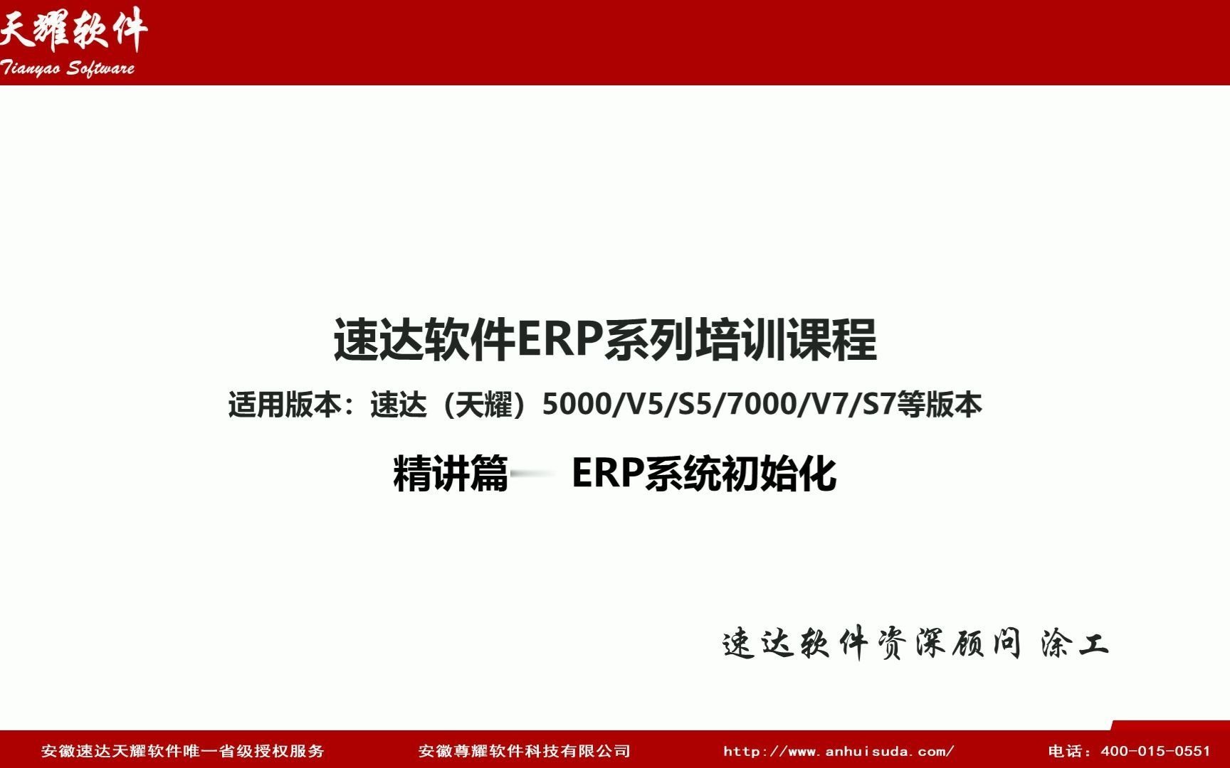 [图]速达软件培训视频 速达5000/7000等系列工业版本，ERP系统实施培训：精讲篇5、系统初始化，初始化完结篇