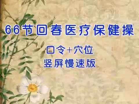 [图]66节回春医疗保健操，口令+穴位，竖屏慢速版