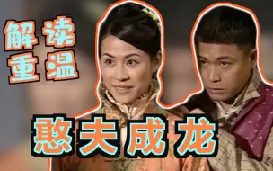 Download Video: 【老龚】解读重温TVB剧《憨夫成龙》这？这个结局！？？？？