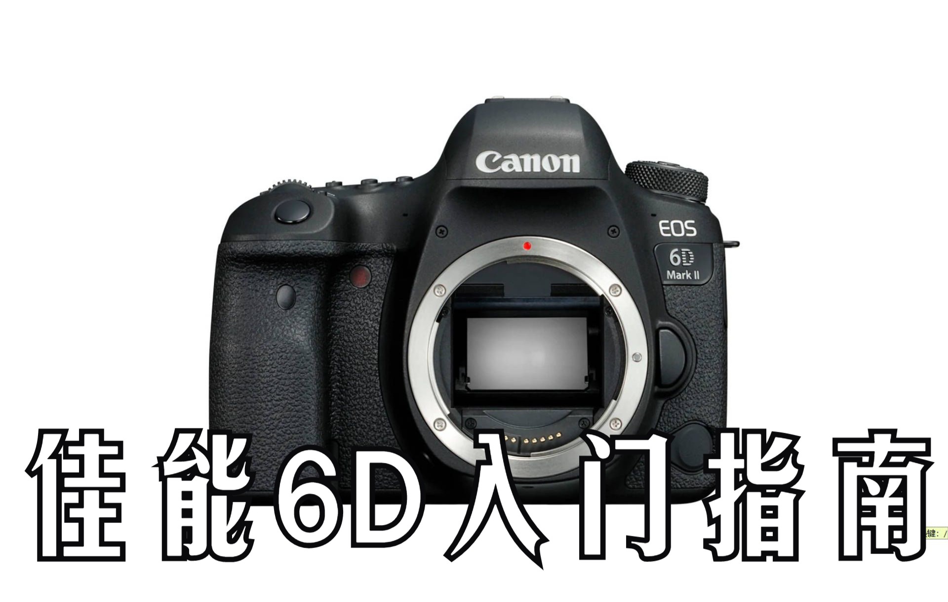 [图]【入门指南】佳能6D快速入门指南（Canon 6D）[双语CC字幕]