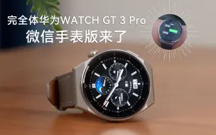 Télécharger la video: 华为WATCH GT 3 Pro完全体到来，正式上线微信手表版