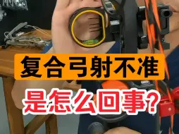 Download Video: 复合弓射不准怎么回事？