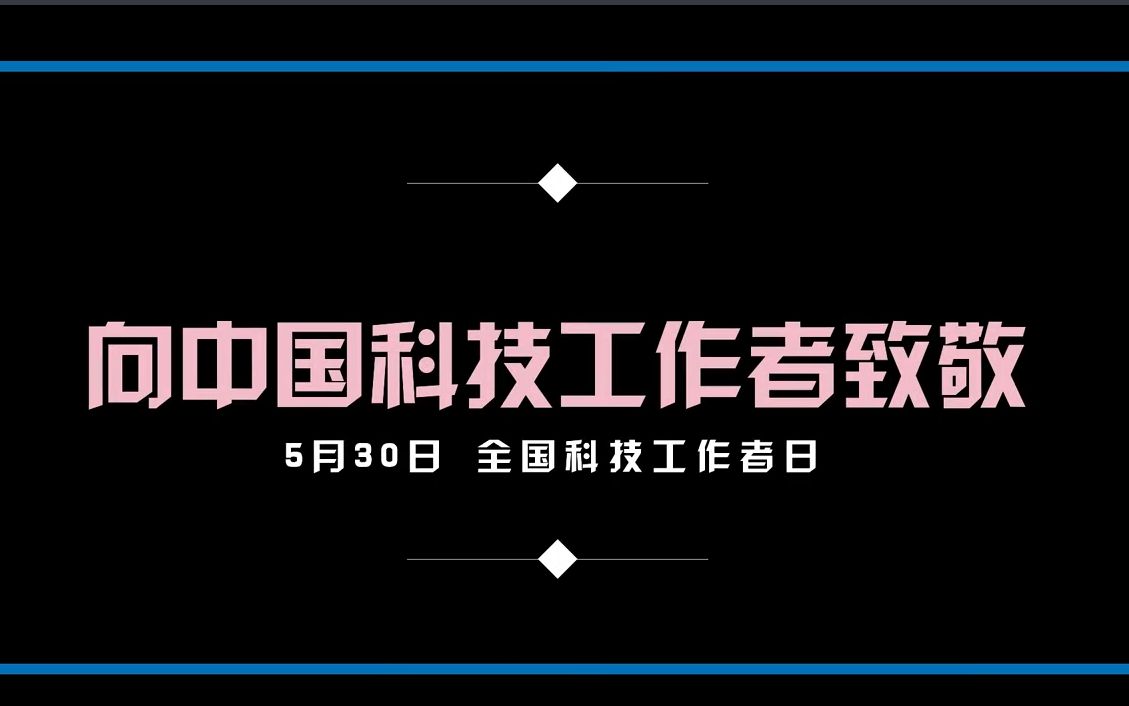 [图]530#全国科技工作者日# 这才是你该追的“星”！致敬！